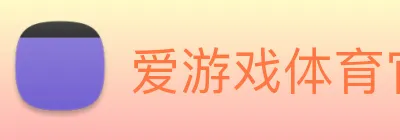 爱游戏体育官网 Logo